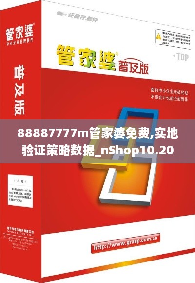 88887777m管家婆免费,实地验证策略数据_nShop10.208
