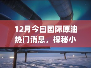 探秘十二月国际原油热门消息，小巷深处的秘闻馆与独特韵味揭秘
