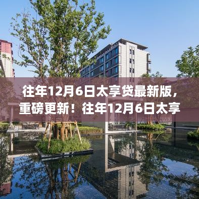 往年12月6日太享贷最新版深度解析，贷款新选择重磅登场！