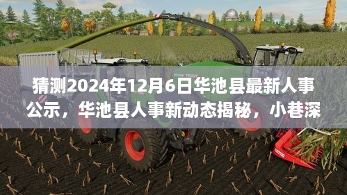 华池县人事新动态揭秘与小巷特色美食探秘之旅，2024年预测公示揭晓