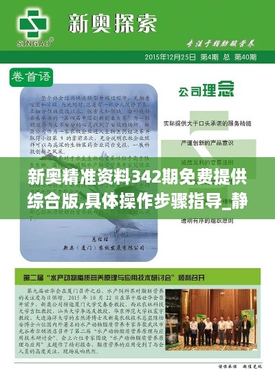 新奥精准资料342期免费提供综合版,具体操作步骤指导_静态版110.182