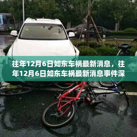 往年12月6日如东车祸事件深度解析，事故细节、救援进展与反思