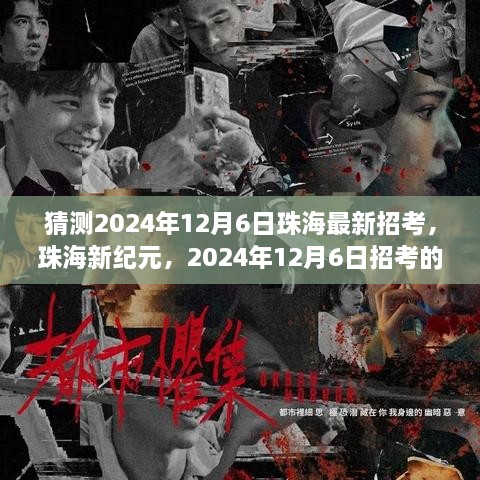 珠海新纪元展望，2024年12月6日招考的预期影响与最新动态分析