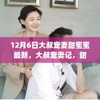 大叔宠妻记，甜蜜日常新篇章12月6日最新更新