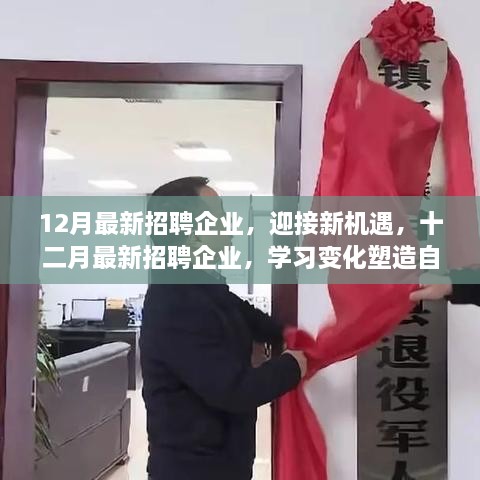 十二月最新招聘企业，迎接新机遇，踏上学习变化与自信成就之路