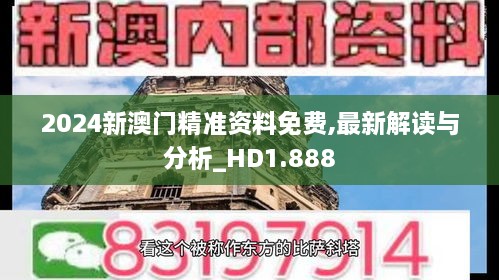 2024新澳门精准资料免费,最新解读与分析_HD1.888