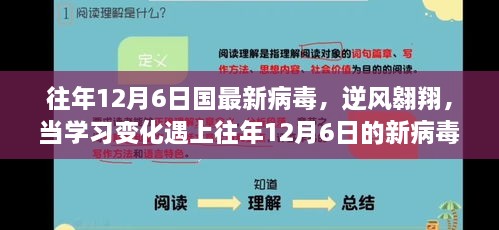 学习变化遭遇往年12月6日新病毒挑战，逆风翱翔的抗疫与成长之路