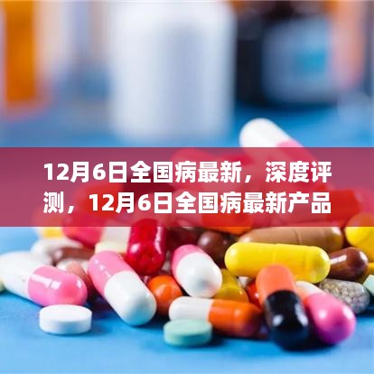 12月6日全国病最新，深度评测，12月6日全国病最新产品全面介绍与分析