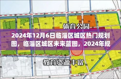 临淄区城区未来蓝图揭秘，2024年规划思辨与洞察