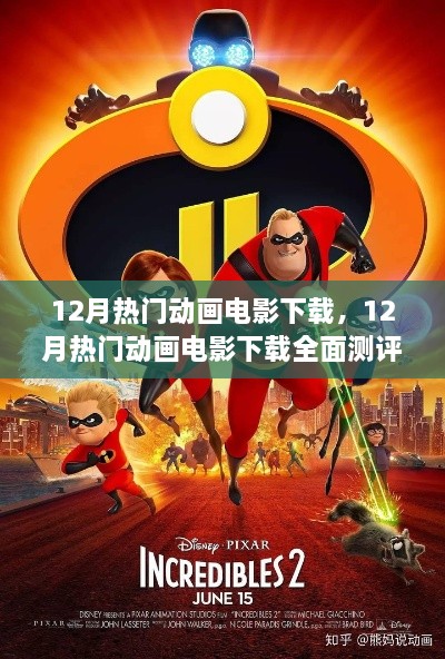 12月热门动画电影下载，12月热门动画电影下载全面测评与介绍