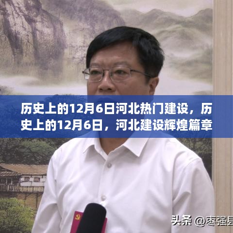 历史上的12月6日，河北建设的辉煌篇章