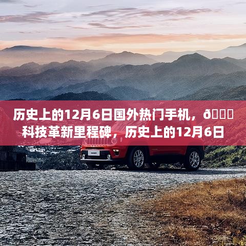 揭秘历史上的12月6日，国外热门手机新品与科技革新里程碑📱