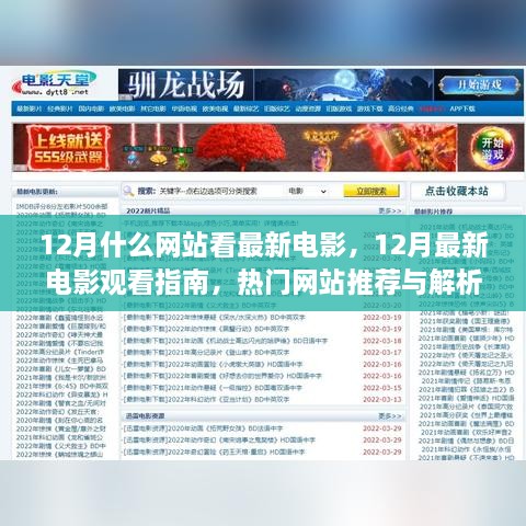 12月最新电影观看指南，热门网站推荐与解析