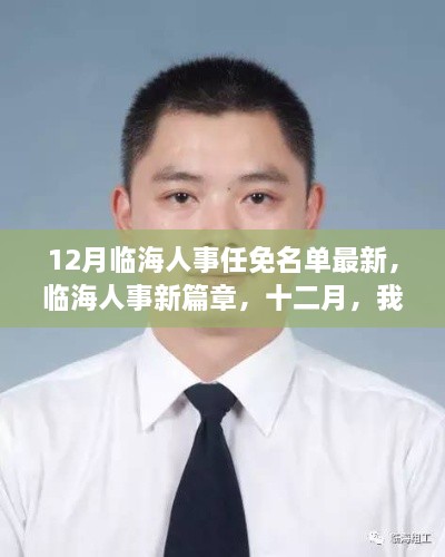 临海人事任免名单更新，十二月见证成长与温情