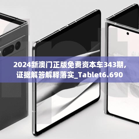 2024新澳门正版免费资本车343期,证据解答解释落实_Tablet6.690