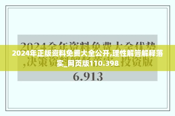 2024年正版资料免费大全公开,理性解答解释落实_网页版110.398