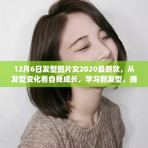 从发型变化看自我成长，最新女发型图片欣赏与自信拥抱的2020年