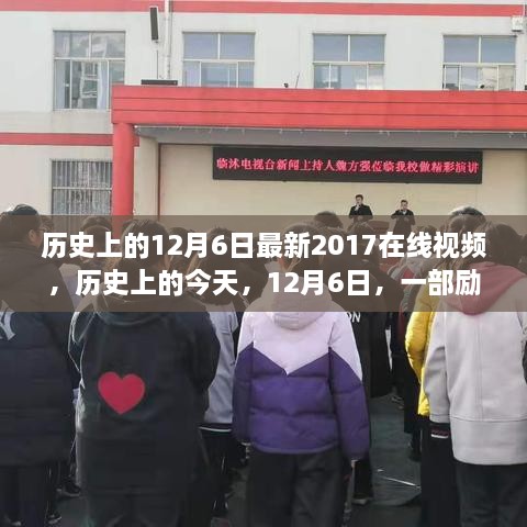 励志视频，历史上的今天，点燃学习激情的变革与成就日（2017年12月6日）