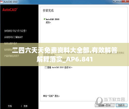 二四六天天免费资料大全部,有效解答解释落实_AP6.841