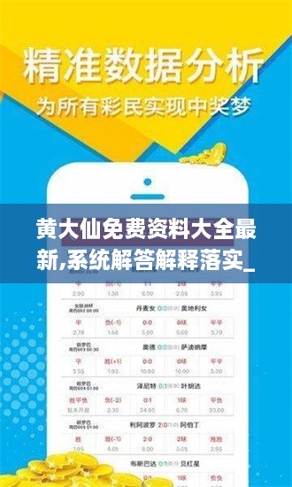 黄大仙免费资料大全最新,系统解答解释落实_挑战版2.210