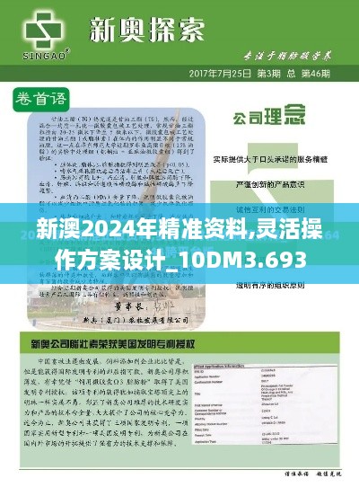 新澳2024年精准资料,灵活操作方案设计_10DM3.693
