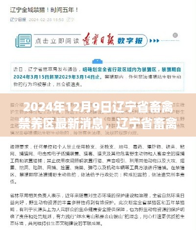 辽宁省畜禽禁养区最新动态，行动指南与详解（2024年12月9日更新）