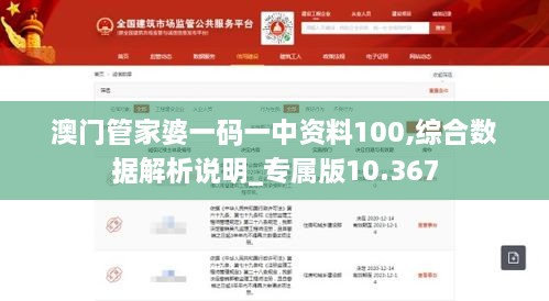澳门管家婆一码一中资料100,综合数据解析说明_专属版10.367