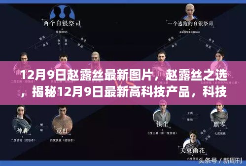 赵露丝最新图片与科技新品亮相，12月9日科技盛宴，颠覆生活想象！