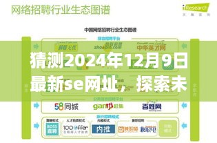 启程未知之旅，预测最新神秘网址，探索未来美景，2024年12月9日启程