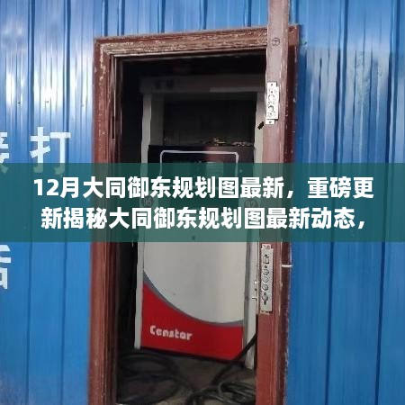 大同御东规划图最新动态揭秘，12月重磅更新与惊喜连连