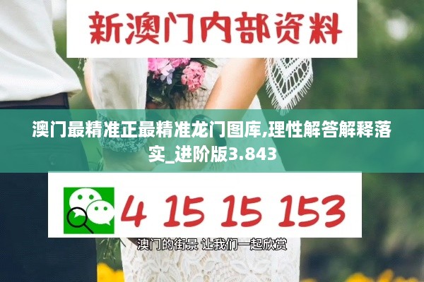 澳门最精准正最精准龙门图库,理性解答解释落实_进阶版3.843
