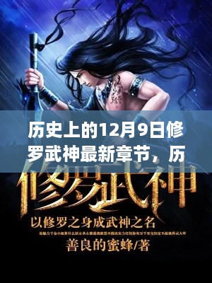 历史上的12月9日，揭开修罗武神最新章节的神秘面纱