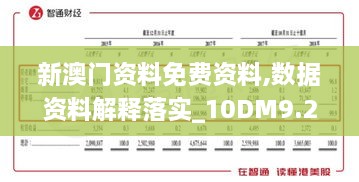 新澳门资料免费资料,数据资料解释落实_10DM9.210