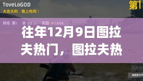 图拉夫热门探秘，寻找内心平静的奇妙之旅