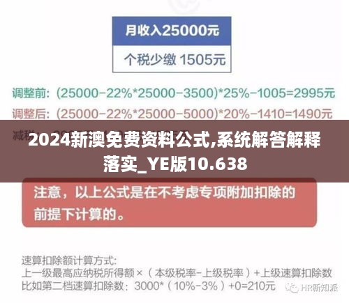 2024新澳免费资料公式,系统解答解释落实_YE版10.638