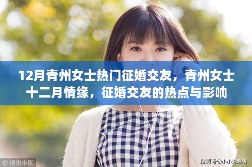 青州女士十二月征婚交友热点及影响