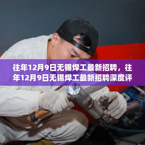 往年12月9日无锡焊工招聘深度解析，特性、体验、对比与用户需求探讨