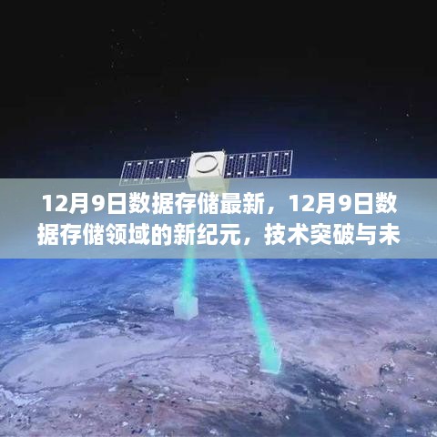 12月9日数据存储领域的新纪元，技术突破与未来展望