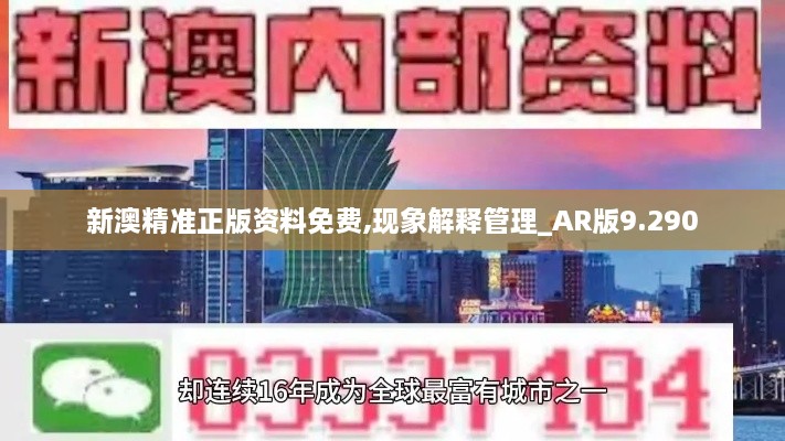 新澳精准正版资料免费,现象解释管理_AR版9.290