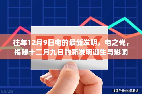 揭秘电之光，十二月九日新发明的诞生及其影响