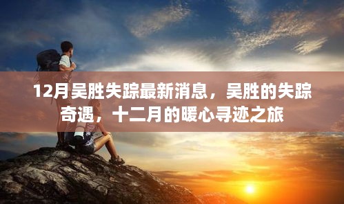 十二月的暖心寻迹之旅，吴胜失踪最新消息揭秘
