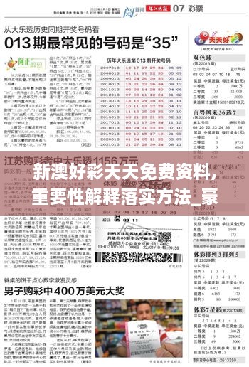 新澳好彩天天免费资料,重要性解释落实方法_豪华款9.731