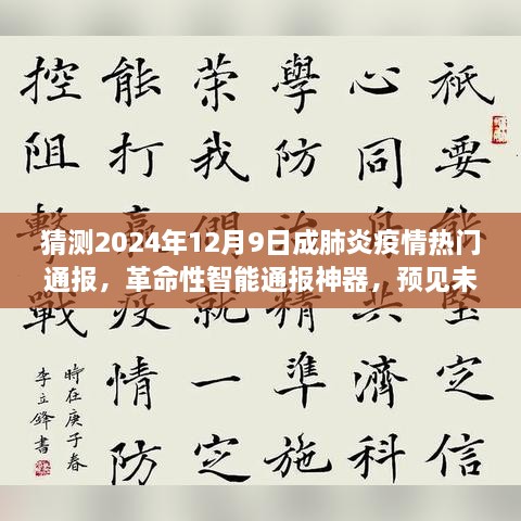 革命性智能通报神器预测，未来肺炎疫情动态，智能健康守护者开启新篇章（2024年12月9日热门通报）