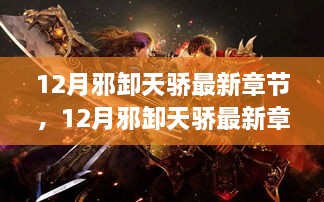 热血传奇巅峰之战，12月邪卸天骄最新章节