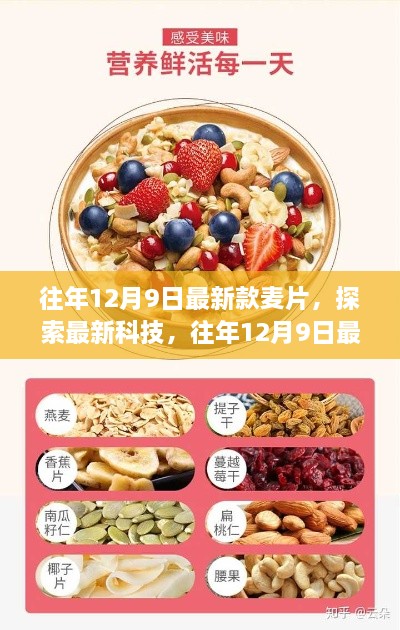 往年12月9日最新款麦片深度解析，科技探索与产品体验报告
