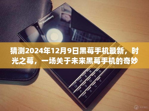 时光之莓，未来黑莓手机奇妙日常之旅（2024年最新预测）