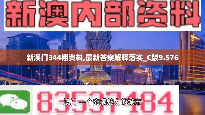 新澳门344期资料,最新答案解释落实_C版9.576