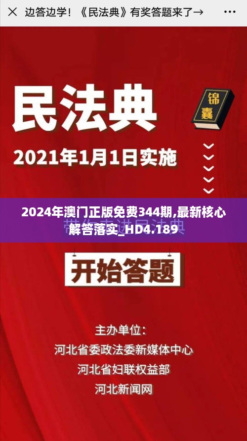 2024年澳门正版免费344期,最新核心解答落实_HD4.189