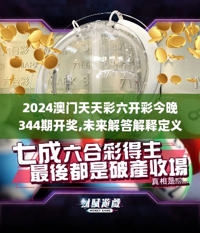 2024澳门天天彩六开彩今晚344期开奖,未来解答解释定义_10DM18.972