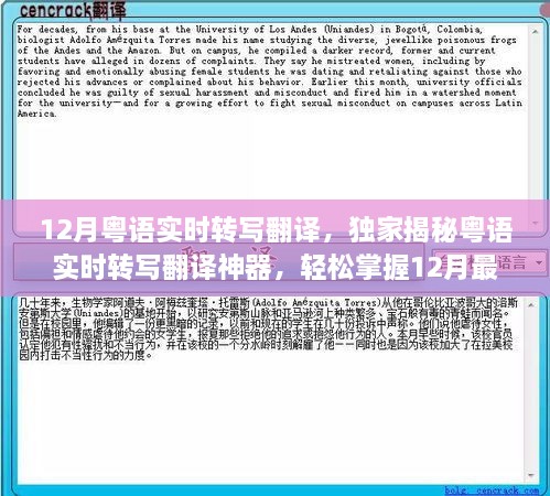 独家揭秘，粤语实时转写翻译神器，掌握最新粤语知识轻松上手！